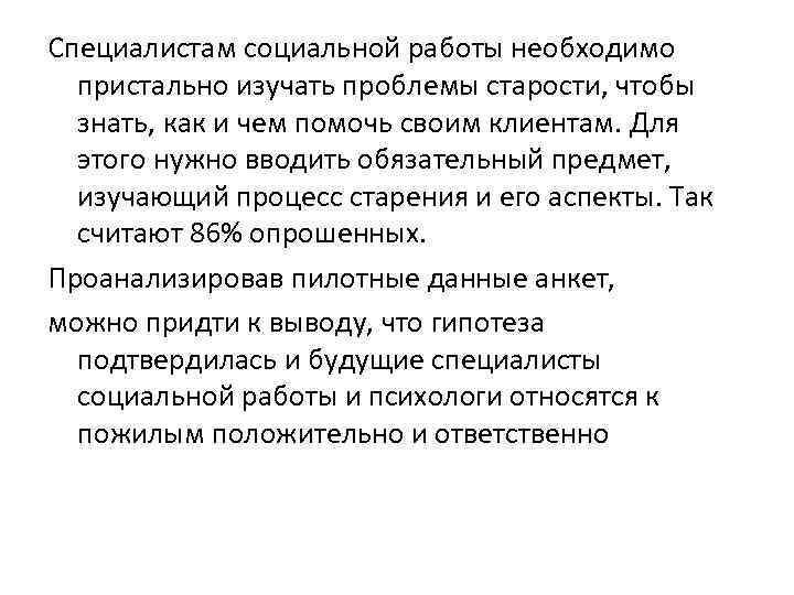 Специалистам социальной работы необходимо пристально изучать проблемы старости, чтобы знать, как и чем помочь