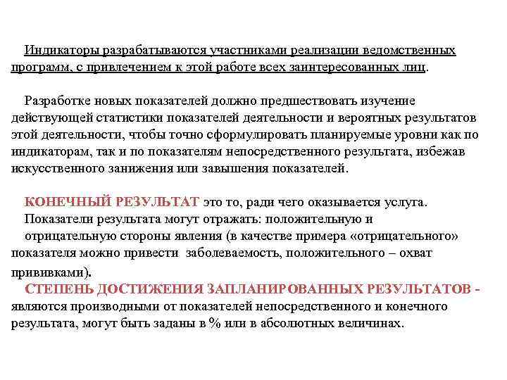 Индикаторы разрабатываются участниками реализации ведомственных программ, с привлечением к этой работе всех заинтересованных лиц.
