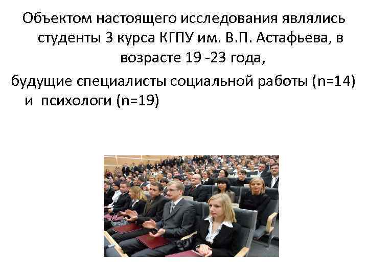 Объектом настоящего исследования являлись студенты 3 курса КГПУ им. В. П. Астафьева, в возрасте