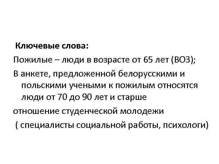 Ключевые слова: Пожилые – люди в возрасте от 65 лет (ВОЗ); В анкете, предложенной
