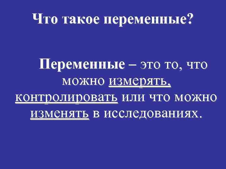 Что такое переменные? Переменные – это то, что можно измерять, контролировать или что можно