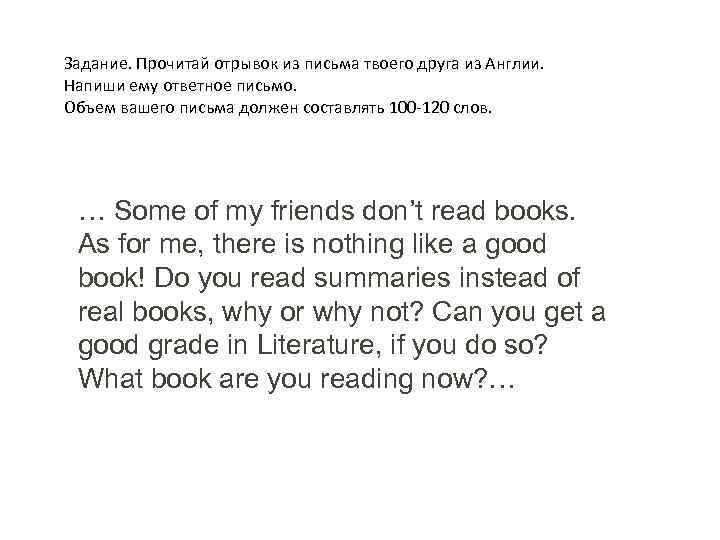Задание. Прочитай отрывок из письма твоего друга из Англии. Напиши ему ответное письмо. Объем