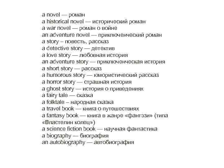 a novel — роман a historical novel — исторический роман a war novel —