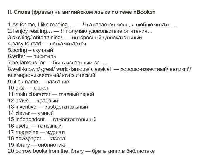 II. Слова (фразы) на английском языке по теме «Books» 1. As for me, I