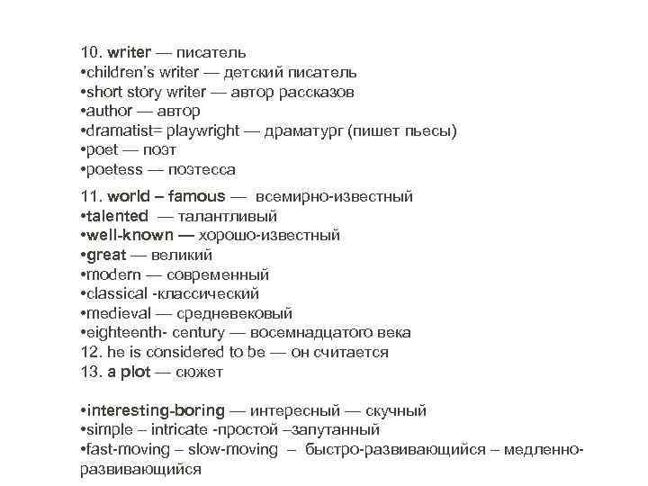 10. writer — писатель • children’s writer — детский писатель • short story writer