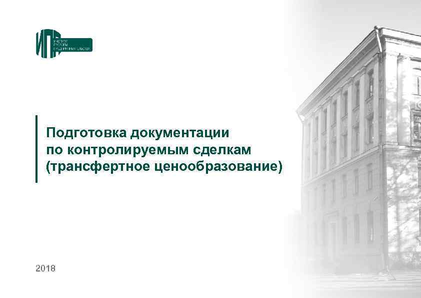 Подготовка документации по контролируемым сделкам трансфертное ценообразование 2018