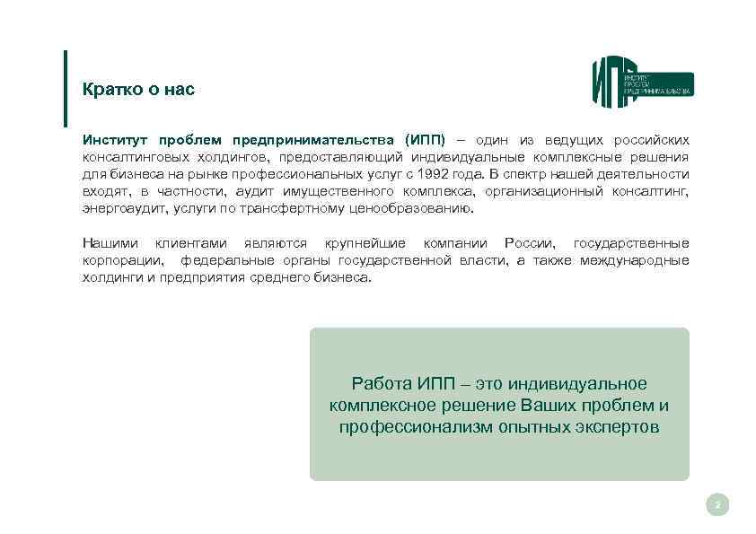 Кратко о нас Институт проблем предпринимательства (ИПП) – один из ведущих российских консалтинговых холдингов,