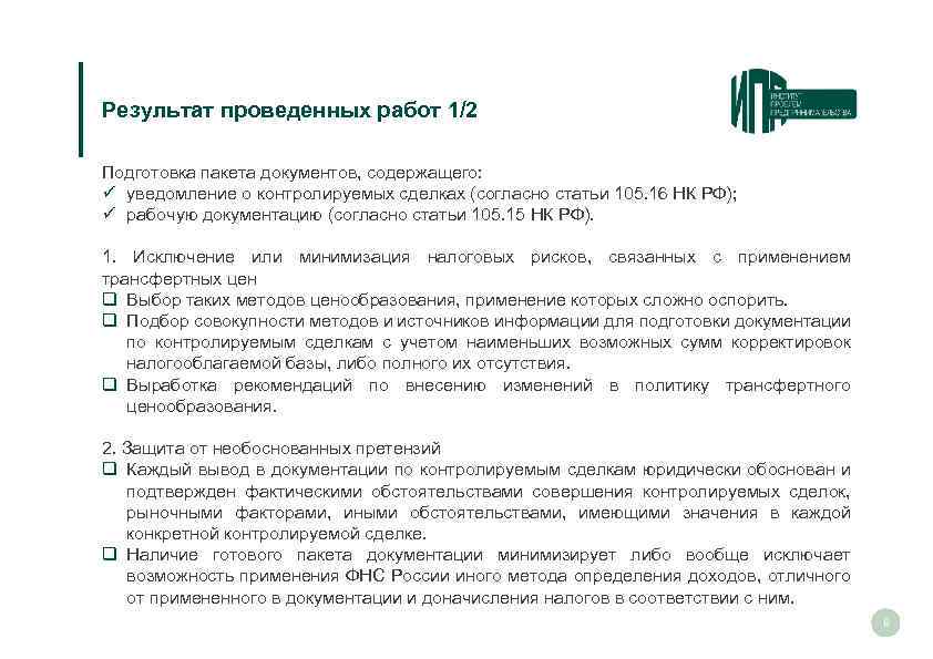 Результат проведенных работ 1/2 Подготовка пакета документов, содержащего: ü уведомление о контролируемых сделках (согласно