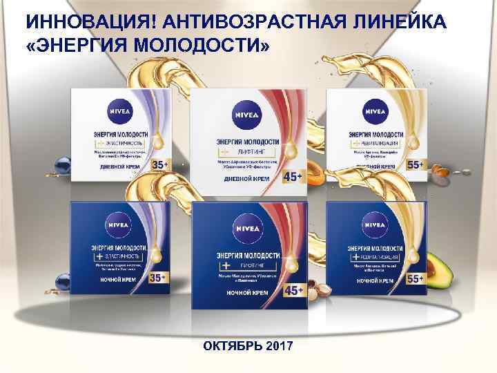 ИННОВАЦИЯ! АНТИВОЗРАСТНАЯ ЛИНЕЙКА «ЭНЕРГИЯ МОЛОДОСТИ» ОКТЯБРЬ 2017 