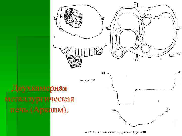 Двухкамерная металлургическая печь (Аркаим). 