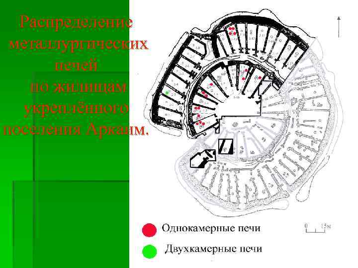 Распределение металлургических печей по жилищам укреплённого поселения Аркаим. 