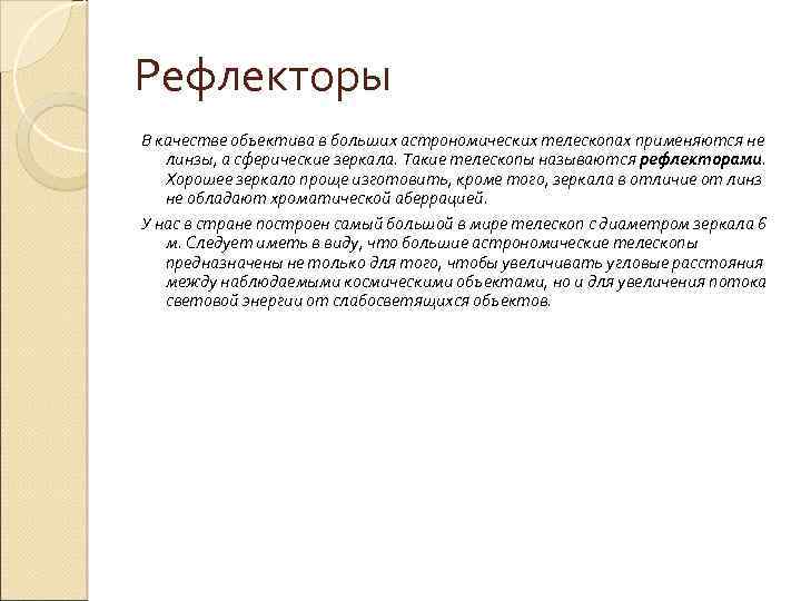 Рефлекторы В качестве объектива в больших астрономических телескопах применяются не линзы, а сферические зеркала.