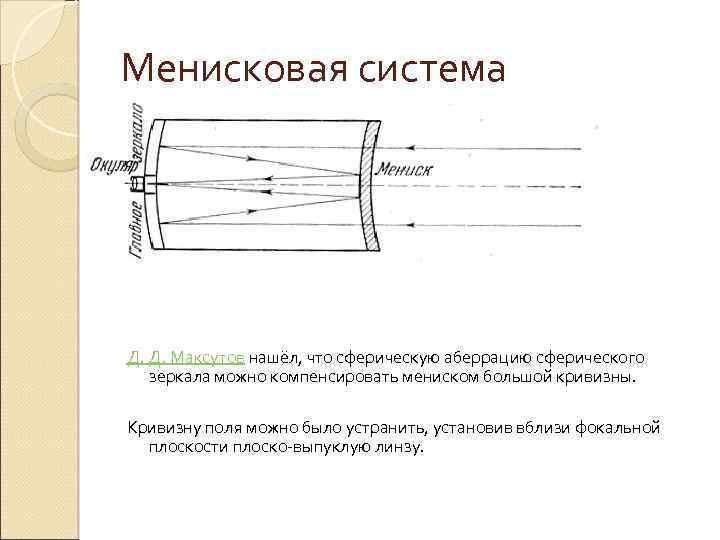 Зеркально линзовый телескоп схема