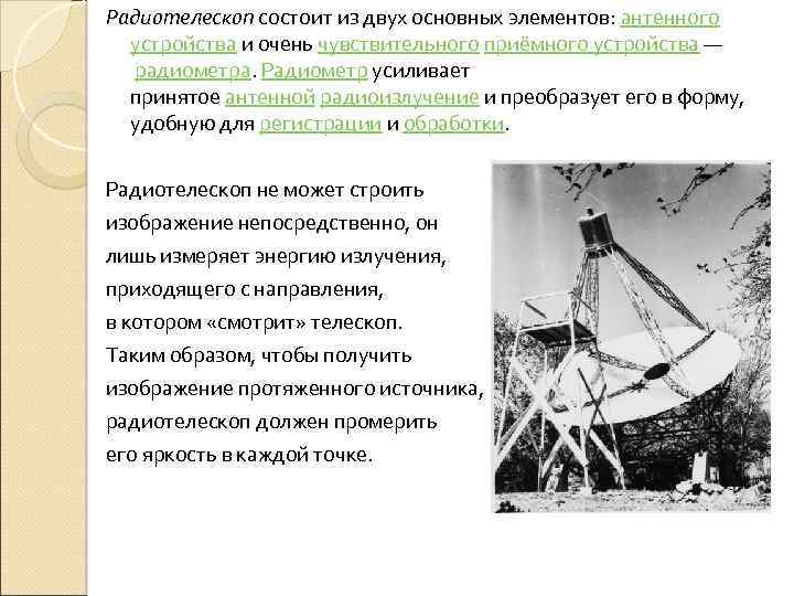 Радиотелескоп состоит из двух основных элементов: антенного устройства и очень чувствительного приёмного устройства —