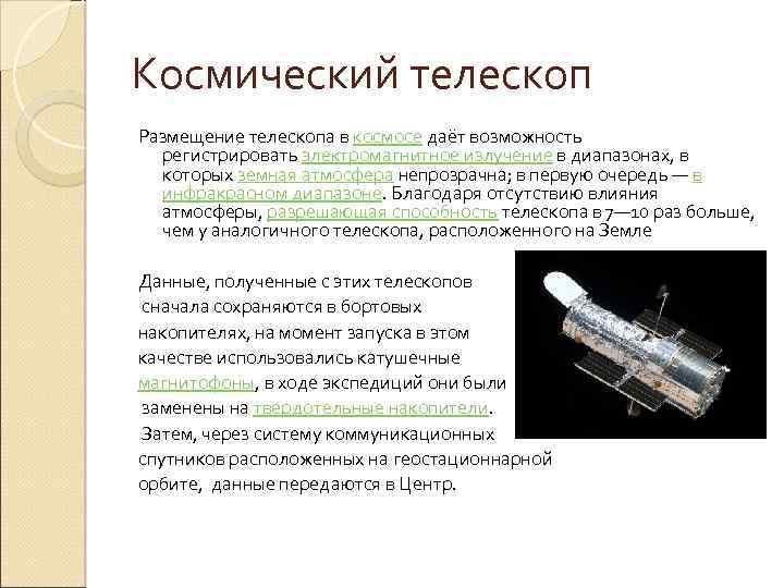 Космический телескоп Размещение телескопа в космосе даёт возможность регистрировать электромагнитное излучение в диапазонах, в