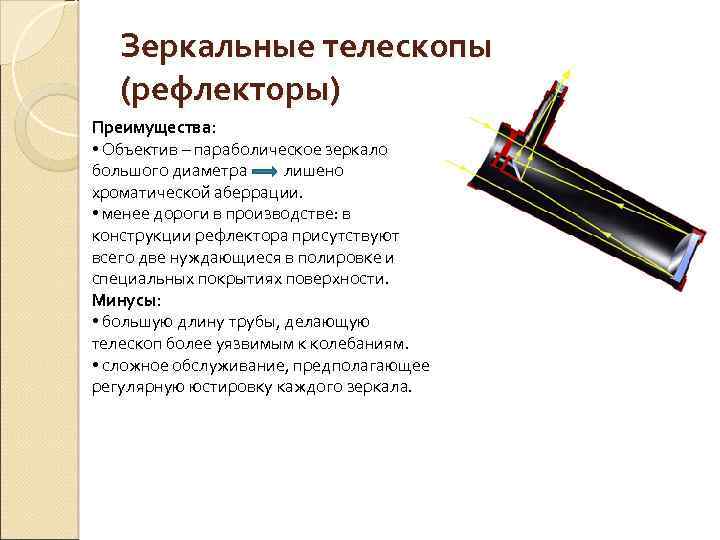 Зеркальные телескопы (рефлекторы) Преимущества: • Объектив – параболическое зеркало большого диаметра лишено хроматической аберрации.