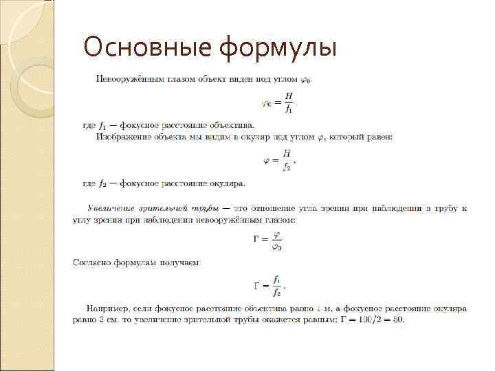 Основные формулы 