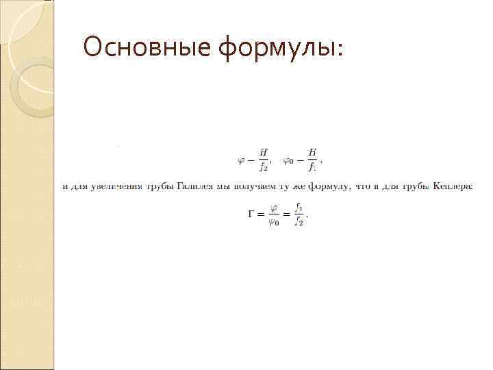 Основные формулы: 