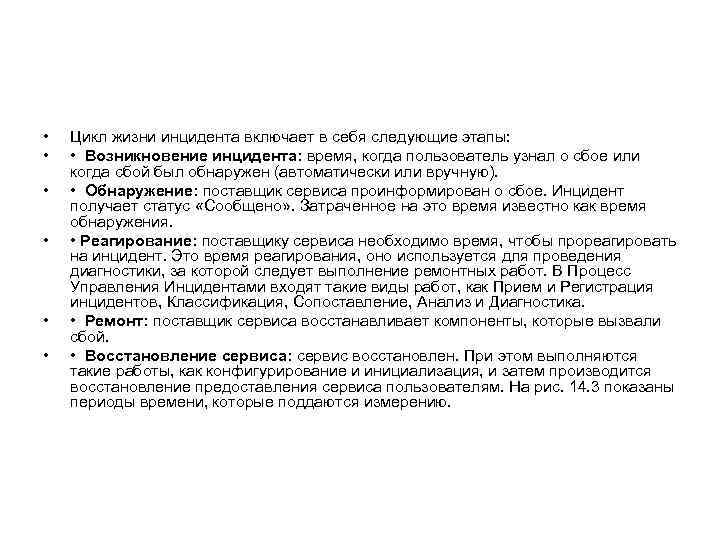  • • • Цикл жизни инцидента включает в себя следующие этапы: • Возникновение