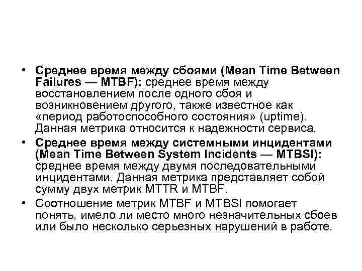  • Среднее время между сбоями (Mean Time Between Failures — MTBF): среднее время