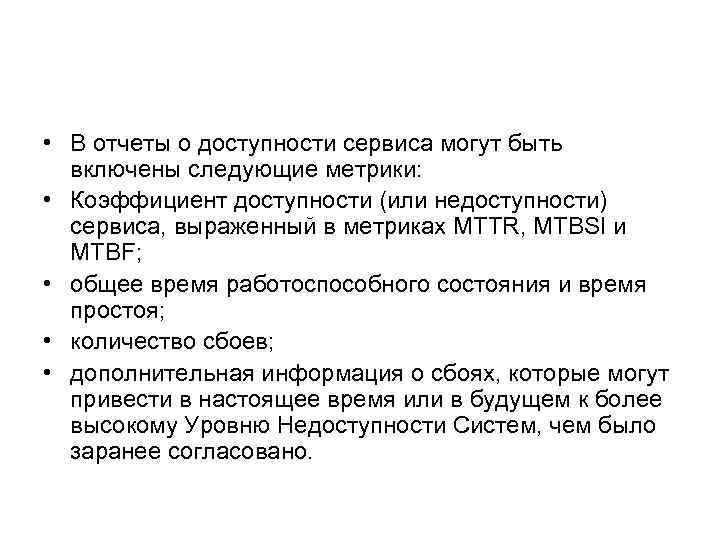  • В отчеты о доступности сервиса могут быть включены следующие метрики: • Коэффициент