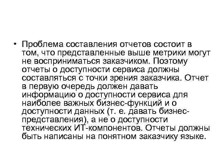  • Проблема составления отчетов состоит в том, что представленные выше метрики могут не