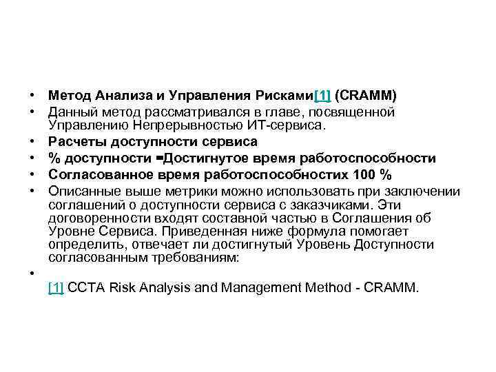  • Метод Анализа и Управления Рисками[1] (CRAMM) • Данный метод рассматривался в главе,