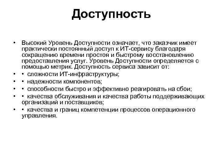 Доступность • Высокий Уровень Доступности означает, что заказчик имеет практически постоянный доступ к ИТ-сервису