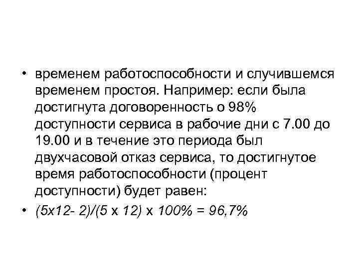  • временем работоспособности и случившемся временем простоя. Например: если была достигнута договоренность о