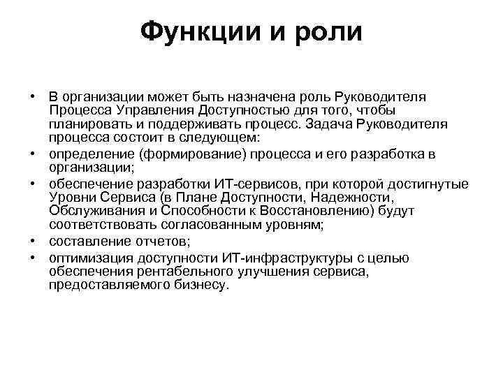 Функции и роли • В организации может быть назначена роль Руководителя Процесса Управления Доступностью