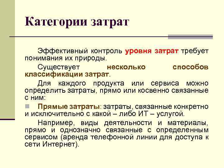 Категории затрат Эффективный контроль уровня затрат требует понимания их природы. Существует несколько способов классификации