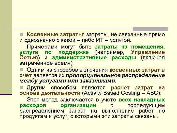 n Косвенные затраты: затраты, не связанные прямо и однозначно с какой – либо ИТ