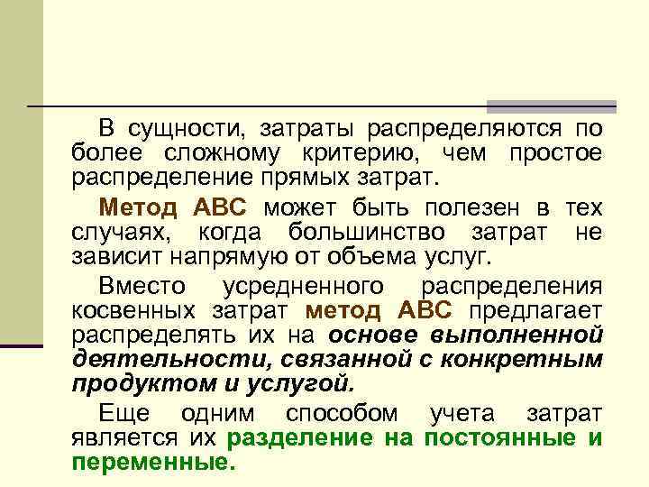 В сущности, затраты распределяются по более сложному критерию, чем простое распределение прямых затрат. Метод