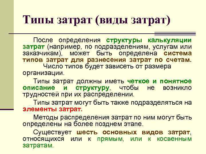 Типы затрат (виды затрат) После определения структуры калькуляции затрат (например, по подразделениям, услугам или