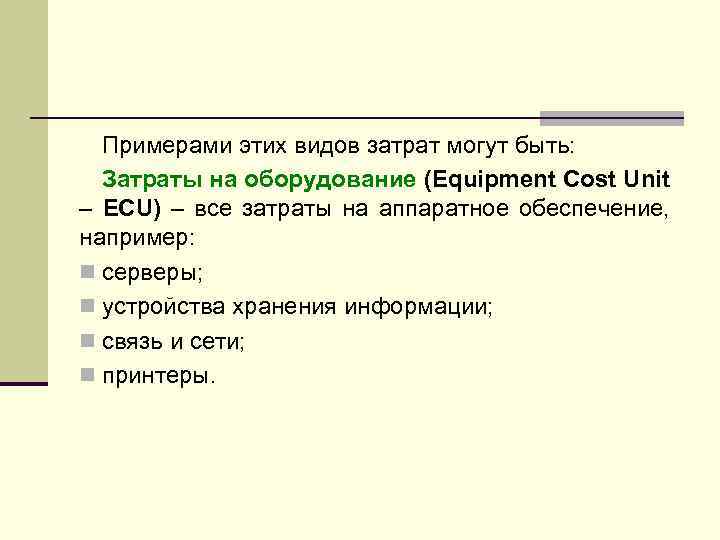 Примерами этих видов затрат могут быть: Затраты на оборудование (Equipment Cost Unit – ECU)