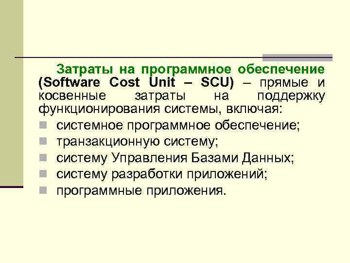 Затраты на программное обеспечение (Software Cost Unit – SCU) – прямые и косвенные затраты