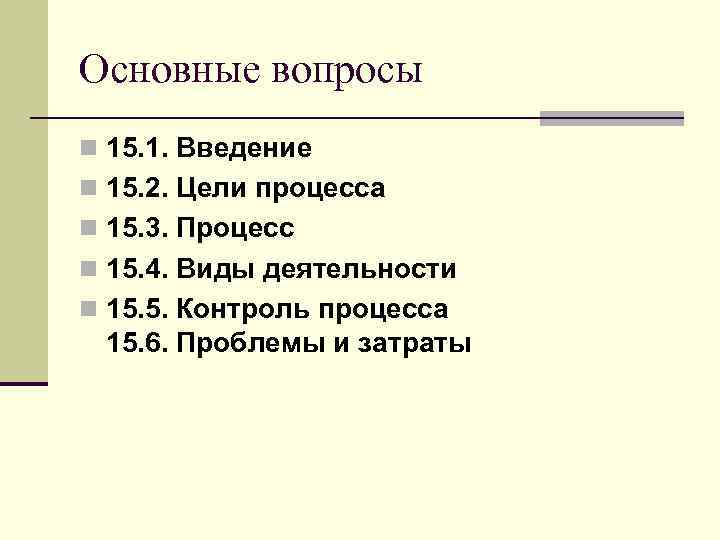 Основные вопросы n 15. 1. Введение n 15. 2. Цели процесса n 15. 3.