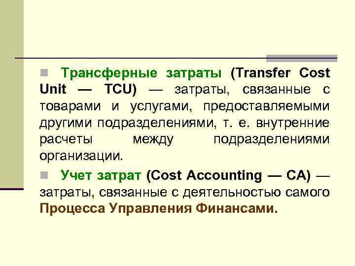 n Трансферные затраты (Transfer Cost Unit — TCU) — затраты, связанные с товарами и