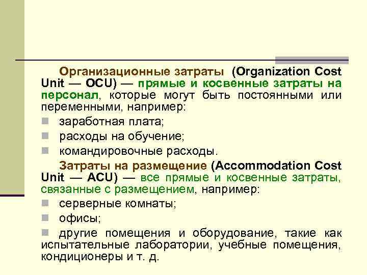 Организационные затраты (Organization Cost Unit — OCU) — прямые и косвенные затраты на персонал,