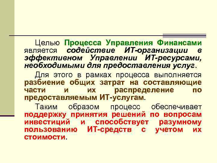 Целью Процесса Управления Финансами является содействие ИТ-организации в эффективном Управлении ИТ-ресурсами, необходимыми для предоставления