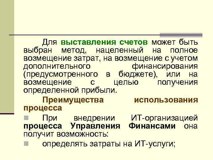 Для выставления счетов может быть выбран метод, нацеленный на полное возмещение затрат, на возмещение