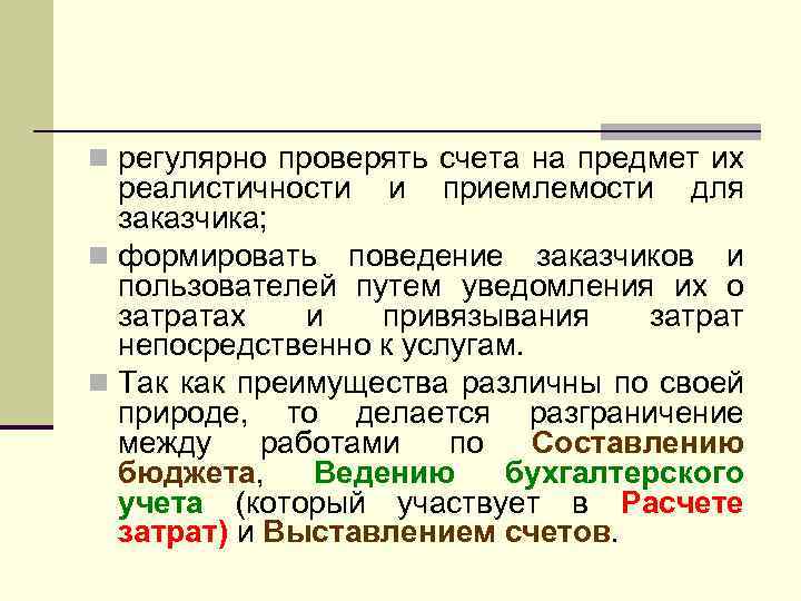 n регулярно проверять счета на предмет их реалистичности и приемлемости для заказчика; n формировать