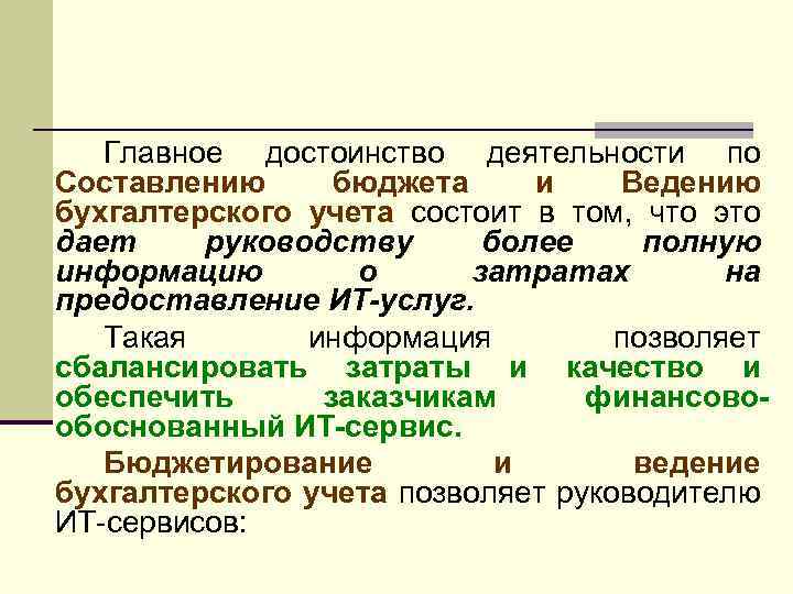 Главное достоинство деятельности по Составлению бюджета и Ведению бухгалтерского учета состоит в том, что