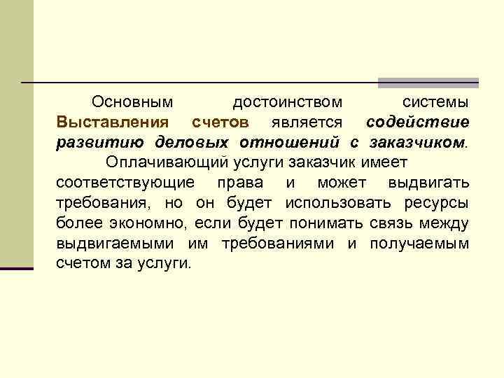Основным достоинством системы Выставления счетов является содействие развитию деловых отношений с заказчиком. Оплачивающий услуги