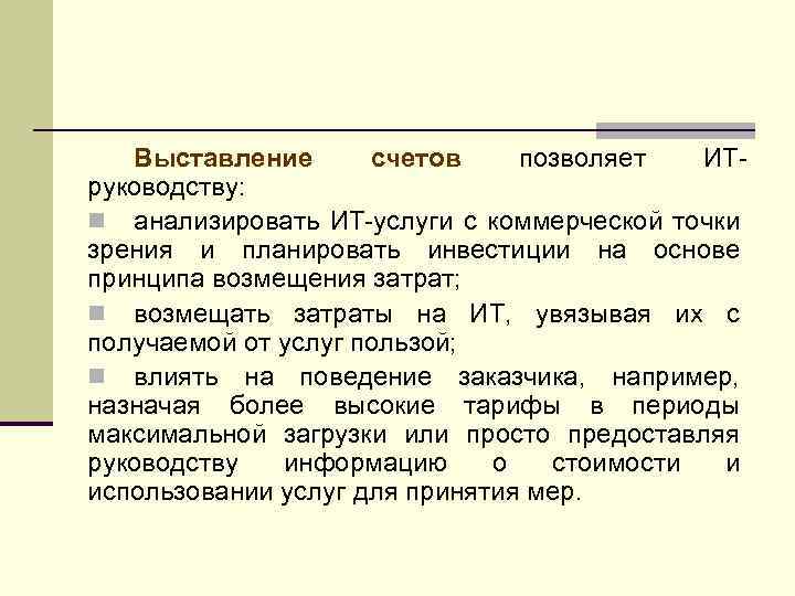 Выставление счетов позволяет ИТруководству: n анализировать ИТ-услуги с коммерческой точки зрения и планировать инвестиции