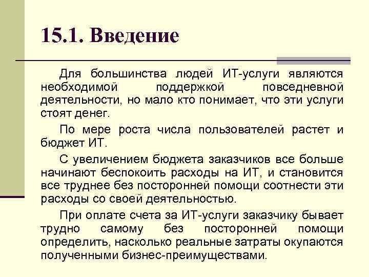 15. 1. Введение Для большинства людей ИТ-услуги являются необходимой поддержкой повседневной деятельности, но мало