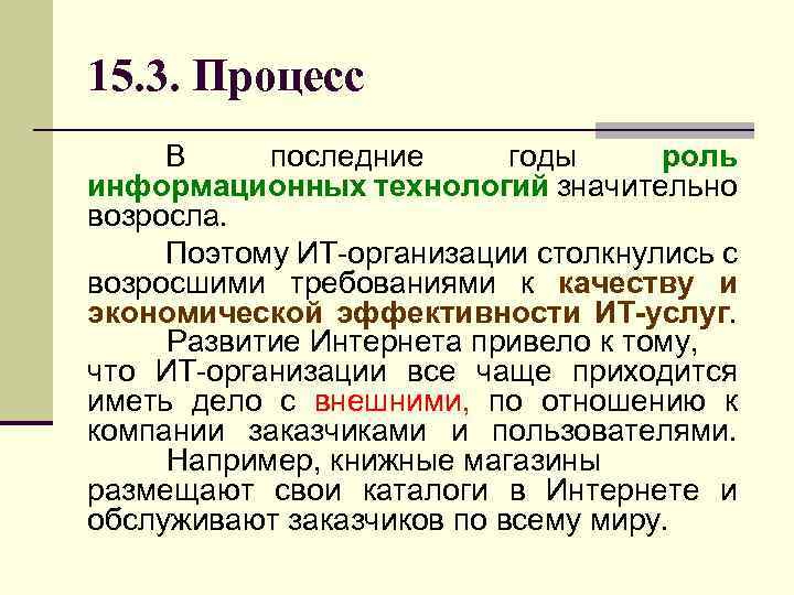 15. 3. Процесс В последние годы роль информационных технологий значительно возросла. Поэтому ИТ-организации столкнулись