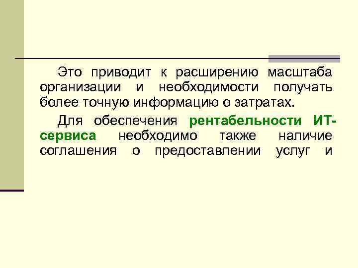Это приводит к расширению масштаба организации и необходимости получать более точную информацию о затратах.