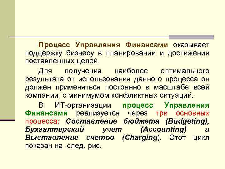 Процесс Управления Финансами оказывает поддержку бизнесу в планировании и достижении поставленных целей. Для получения
