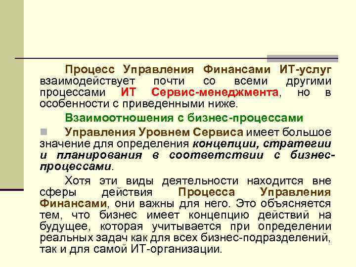 Процесс Управления Финансами ИТ-услуг взаимодействует почти со всеми другими процессами ИТ Сервис-менеджмента, но в